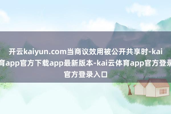 开云kaiyun.com当商议效用被公开共享时-kai云体育app官方下载app最新版本-kai云体育app官方登录入口