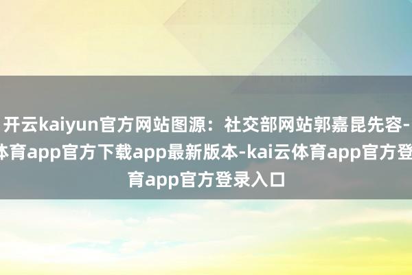 开云kaiyun官方网站图源：社交部网站郭嘉昆先容-kai云体育app官方下载app最新版本-kai云体育app官方登录入口