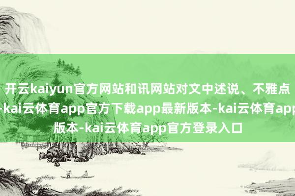 开云kaiyun官方网站和讯网站对文中述说、不雅点判断保捏中立-kai云体育app官方下载app最新版本-kai云体育app官方登录入口