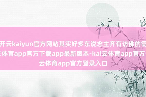 开云kaiyun官方网站其实好多东说念主齐有访佛的需求-kai云体育app官方下载app最新版本-kai云体育app官方登录入口