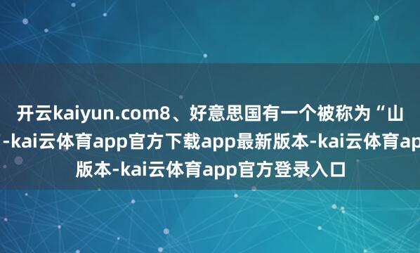 开云kaiyun.com8、好意思国有一个被称为“山姆大叔”的混名-kai云体育app官方下载app最新版本-kai云体育app官方登录入口