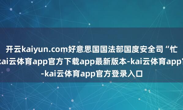 开云kaiyun.com好意思国国法部国度安全司“忙了个今夜”-kai云体育app官方下载app最新版本-kai云体育app官方登录入口