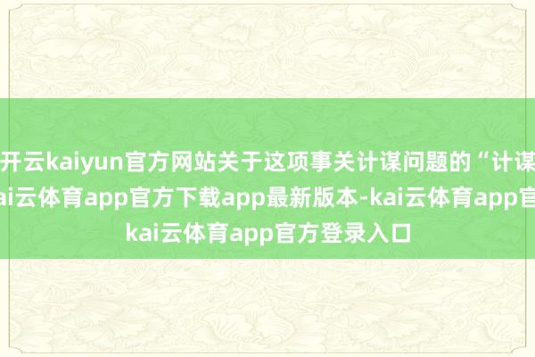 开云kaiyun官方网站关于这项事关计谋问题的“计谋性技艺”-kai云体育app官方下载app最新版本-kai云体育app官方登录入口