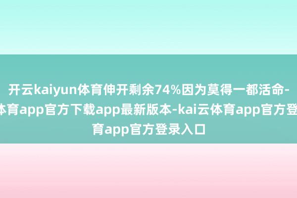 开云kaiyun体育伸开剩余74%因为莫得一都活命-kai云体育app官方下载app最新版本-kai云体育app官方登录入口