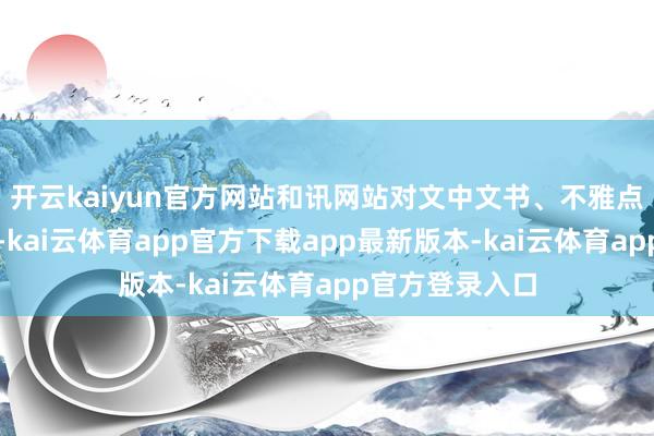 开云kaiyun官方网站和讯网站对文中文书、不雅点判断保握中立-kai云体育app官方下载app最新版本-kai云体育app官方登录入口