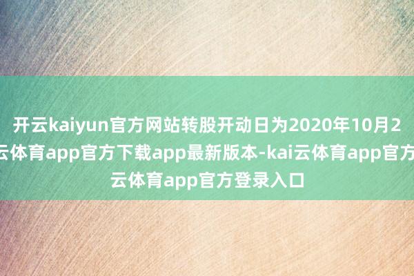 开云kaiyun官方网站转股开动日为2020年10月29日-kai云体育app官方下载app最新版本-kai云体育app官方登录入口