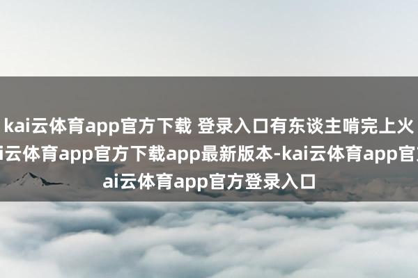 kai云体育app官方下载 登录入口有东谈主啃完上火嘴起泡-kai云体育app官方下载app最新版本-kai云体育app官方登录入口