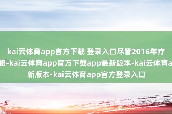 kai云体育app官方下载 登录入口尽管2016年疗养了独生子女战略-kai云体育app官方下载app最新版本-kai云体育app官方登录入口
