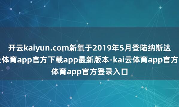 开云kaiyun.com新氧于2019年5月登陆纳斯达克-kai云体育app官方下载app最新版本-kai云体育app官方登录入口