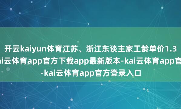 开云kaiyun体育江苏、浙江东谈主家工龄单价1.3、1.5元-kai云体育app官方下载app最新版本-kai云体育app官方登录入口