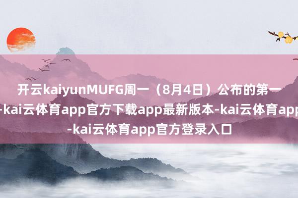 开云kaiyun　　MUFG周一（8月4日）公布的第一财季事迹清醒-kai云体育app官方下载app最新版本-kai云体育app官方登录入口