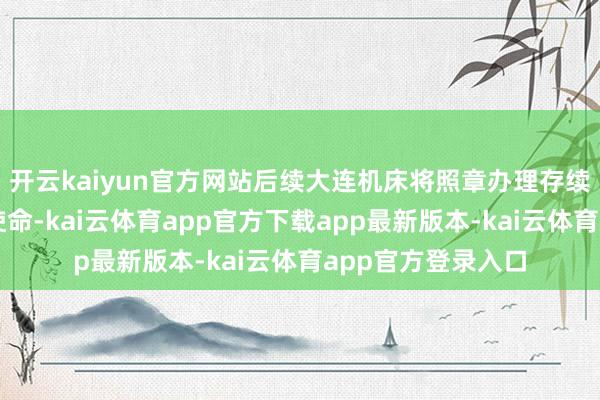 开云kaiyun官方网站后续大连机床将照章办理存续债券的关系刊出使命-kai云体育app官方下载app最新版本-kai云体育app官方登录入口