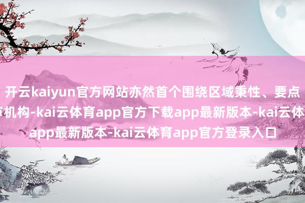 开云kaiyun官方网站亦然首个围绕区域秉性、要点产业的专科职称评审机构-kai云体育app官方下载app最新版本-kai云体育app官方登录入口