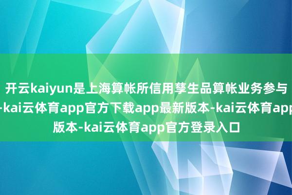 开云kaiyun是上海算帐所信用孳生品算帐业务参与者的再次扩容-kai云体育app官方下载app最新版本-kai云体育app官方登录入口