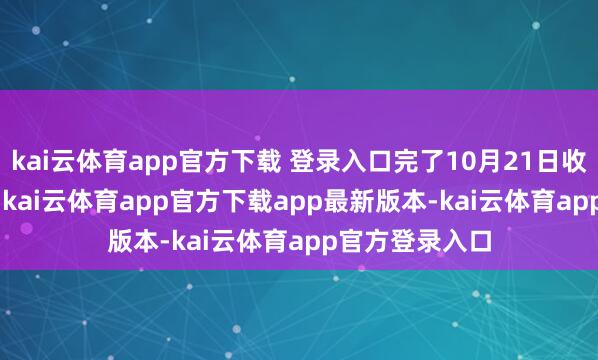kai云体育app官方下载 登录入口完了10月21日收盘报14.05元-kai云体育app官方下载app最新版本-kai云体育app官方登录入口