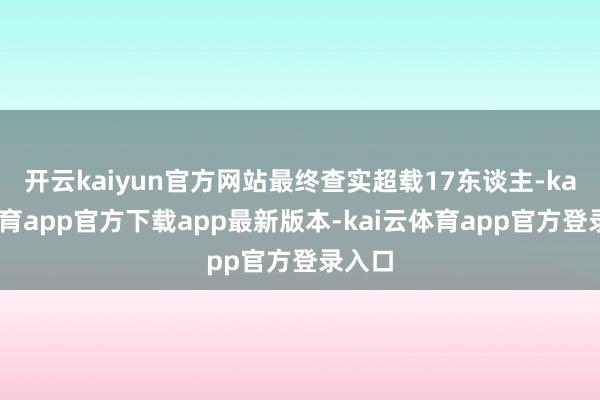 开云kaiyun官方网站最终查实超载17东谈主-kai云体育app官方下载app最新版本-kai云体育app官方登录入口
