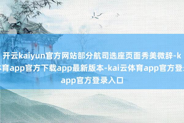 开云kaiyun官方网站部分航司选座页面秀美微辞-kai云体育app官方下载app最新版本-kai云体育app官方登录入口