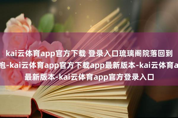 kai云体育app官方下载 登录入口琉璃阁院落回到了北海公园的怀抱-kai云体育app官方下载app最新版本-kai云体育app官方登录入口